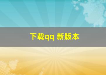 下载qq 新版本